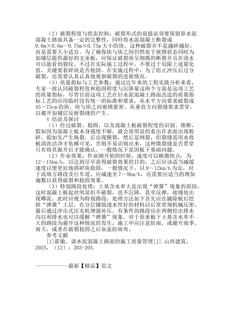 水泥混凝土路面板块冲压施工技术_第3页