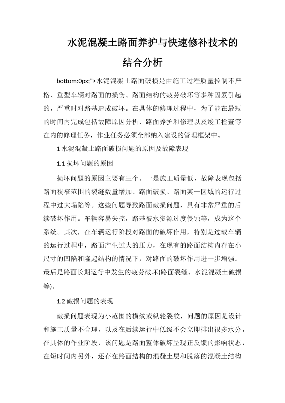 水泥混凝土路面养护与快速修补技术的结合分析_第1页