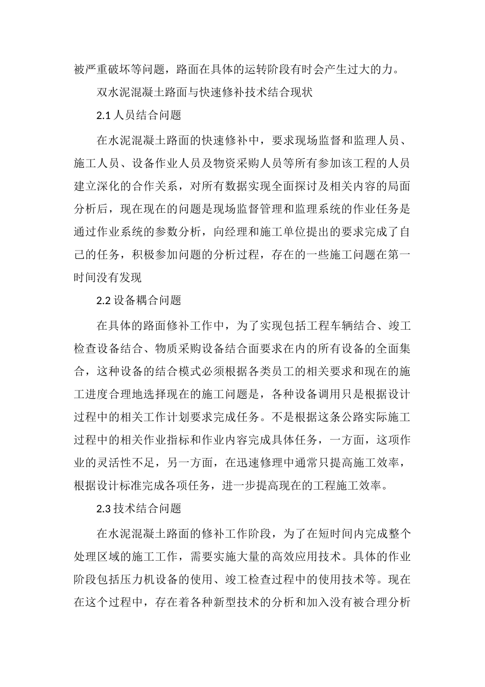 水泥混凝土路面养护与快速修补技术的结合分析_第2页