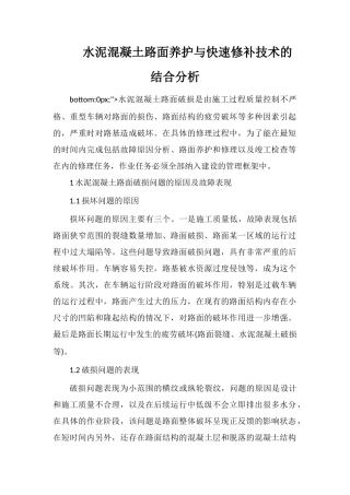 水泥混凝土路面养护与快速修补技术的结合分析