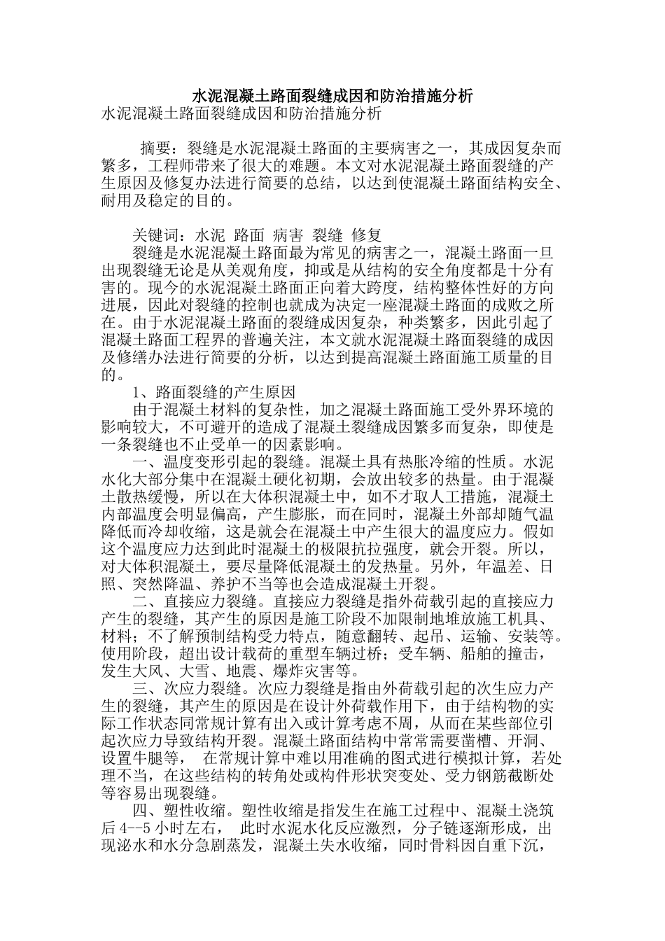 水泥混凝土路面裂缝成因和防治措施分析_第1页