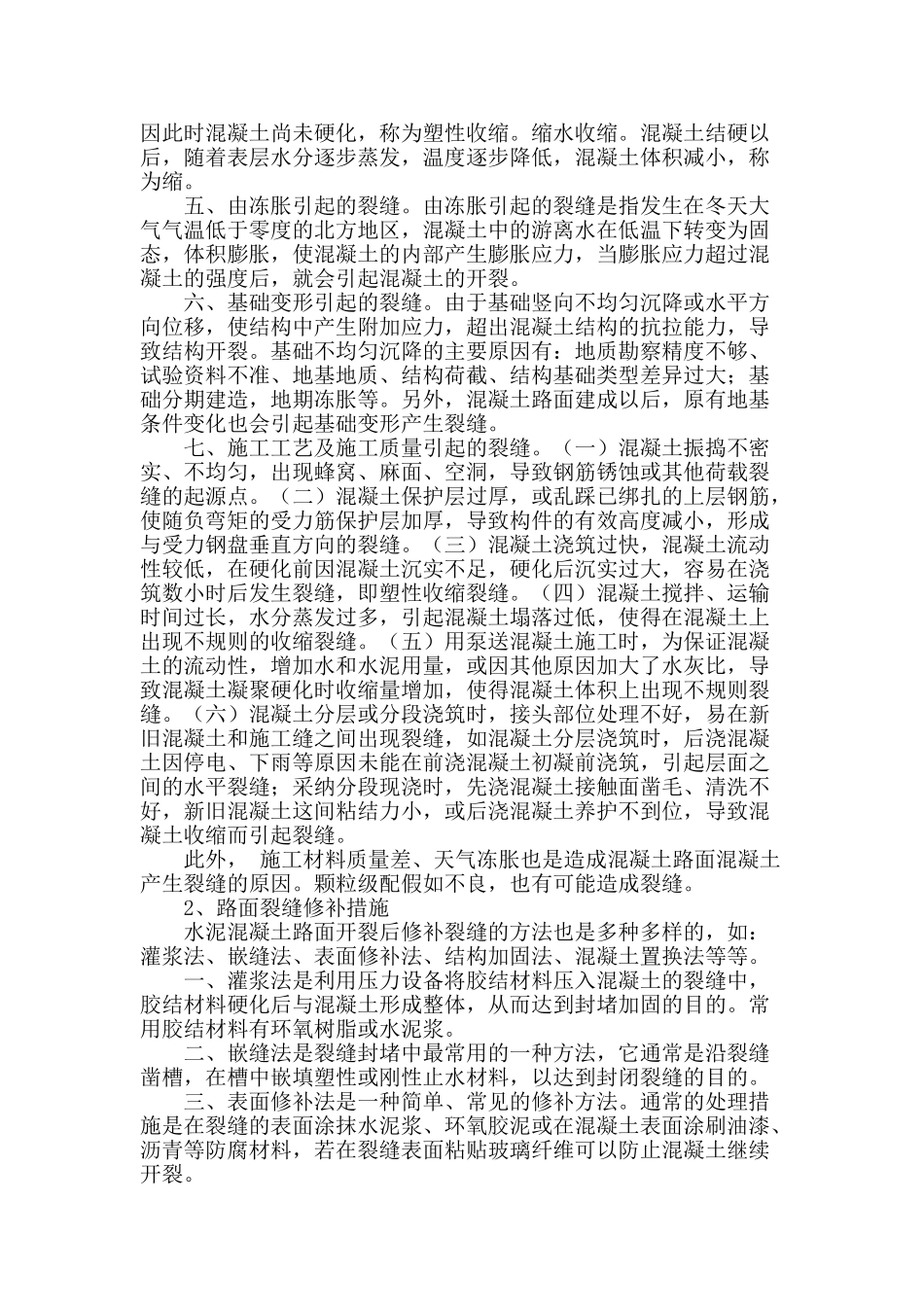 水泥混凝土路面裂缝成因和防治措施分析_第2页