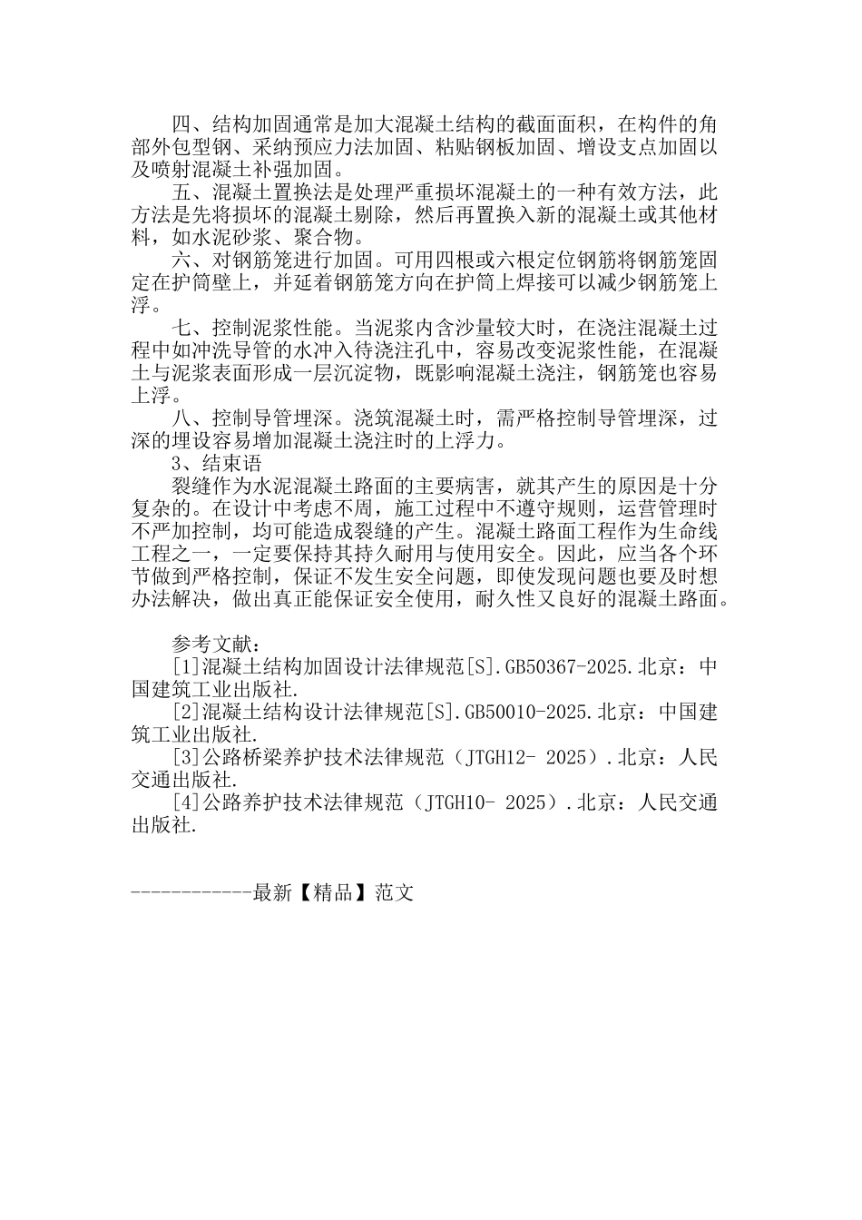 水泥混凝土路面裂缝成因和防治措施分析_第3页