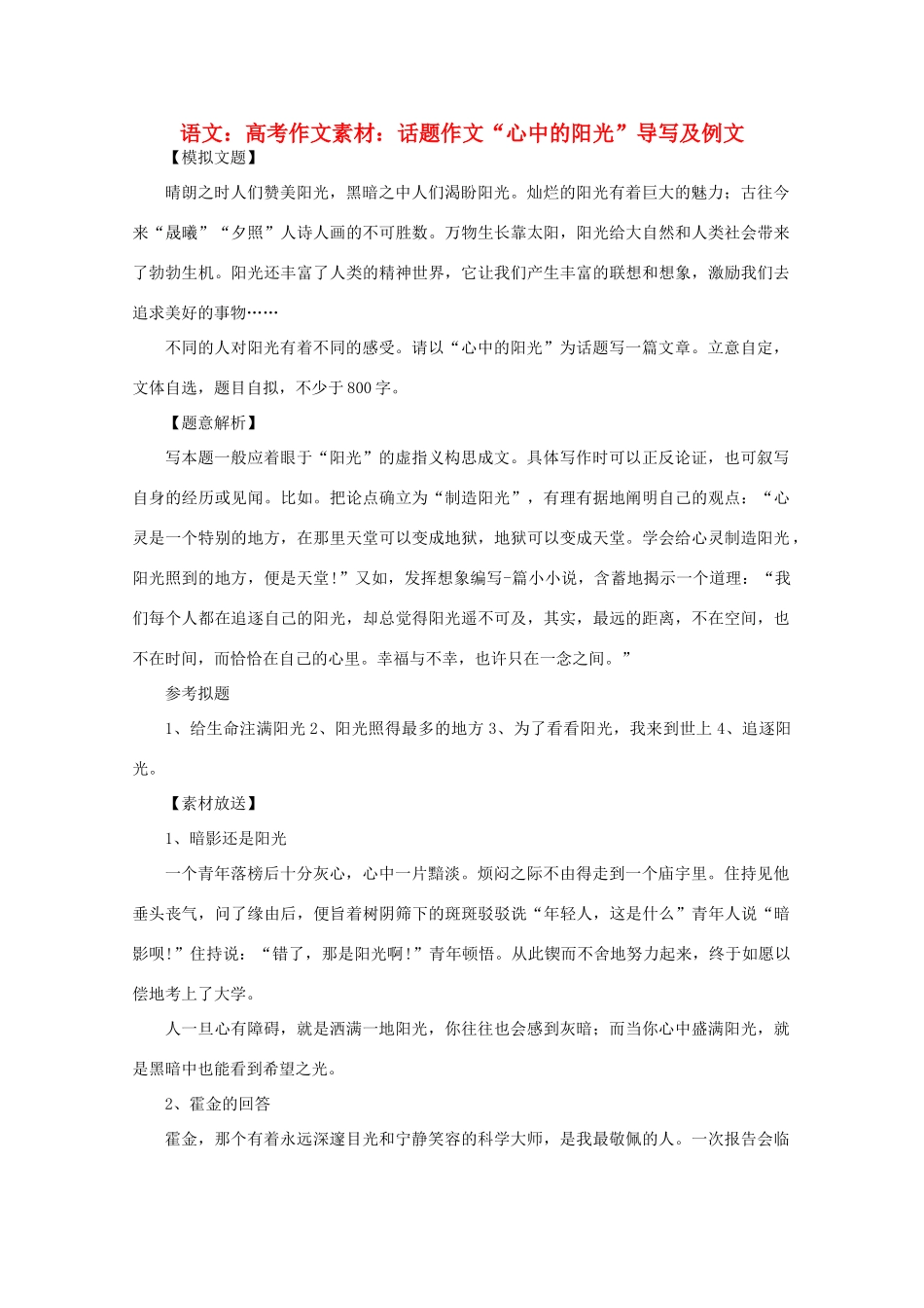 高考语文 话题作文“心中的阳光”导写及例文作文素材_第1页