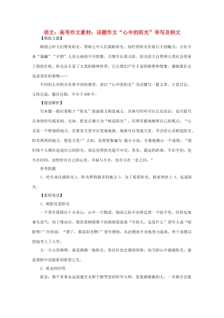 高考语文 话题作文“心中的阳光”导写及例文作文素材