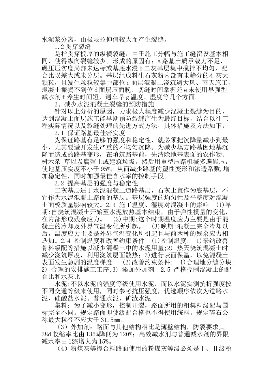 水泥混凝土路面裂缝的成因分析及防治_第2页