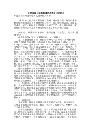 水泥混凝土路面裂缝的成因分析及防治