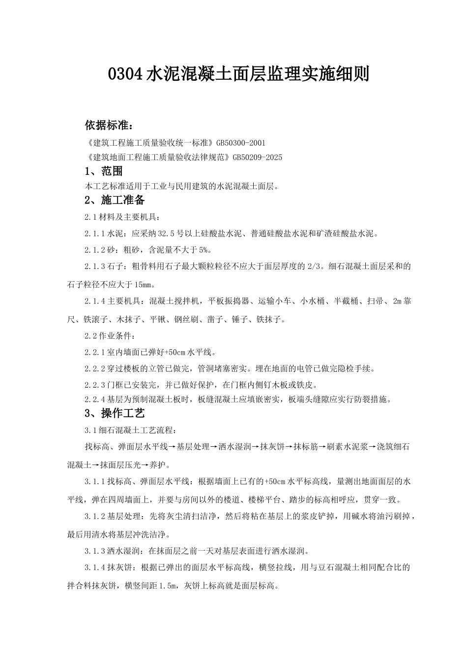 水泥混凝土面层监理实施细则_第1页