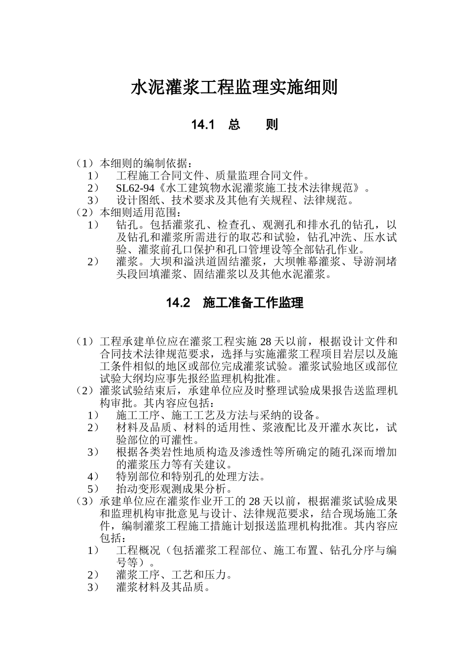 水泥灌浆工程监理实施细则_第1页