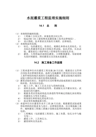 水泥灌浆工程监理实施细则