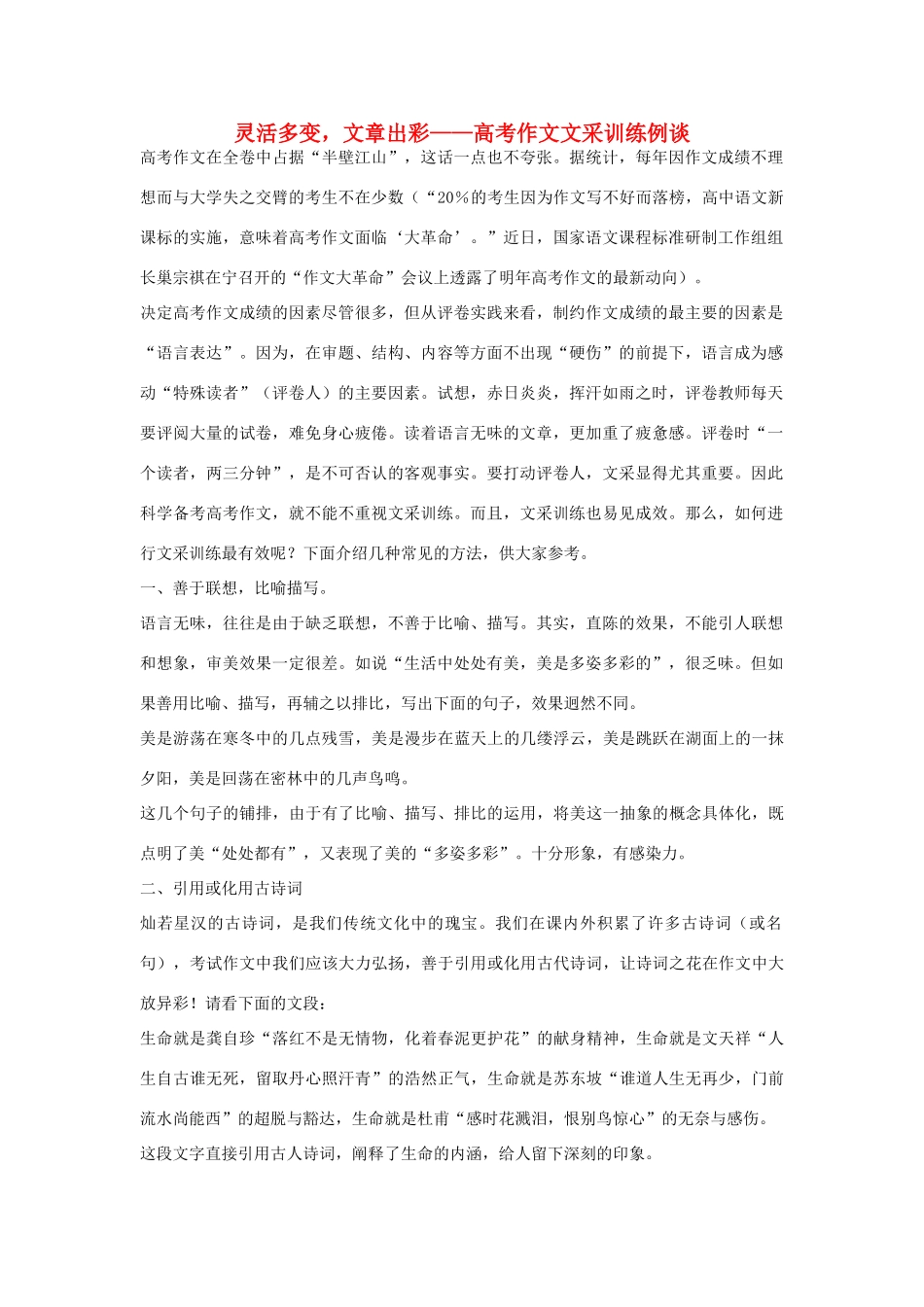 高考语文 灵活多变，文章出彩——作文文采训练例谈素材_第1页
