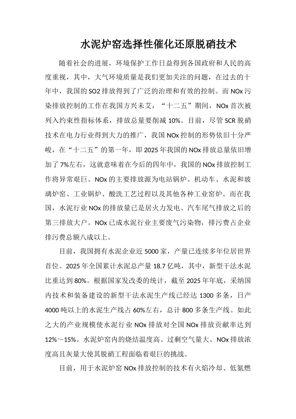 水泥炉窑选择性催化还原脱硝技术_第1页