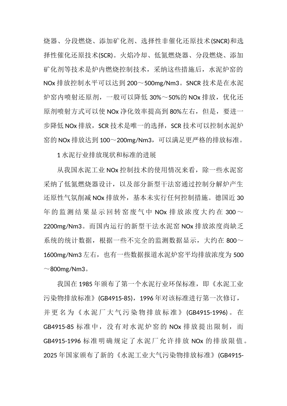 水泥炉窑选择性催化还原脱硝技术_第2页