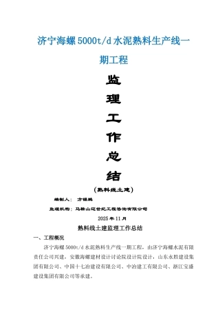 水泥熟料生产线一期工程监理工作总结