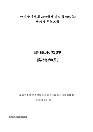 水泥生产线工程给排水监理实施细则