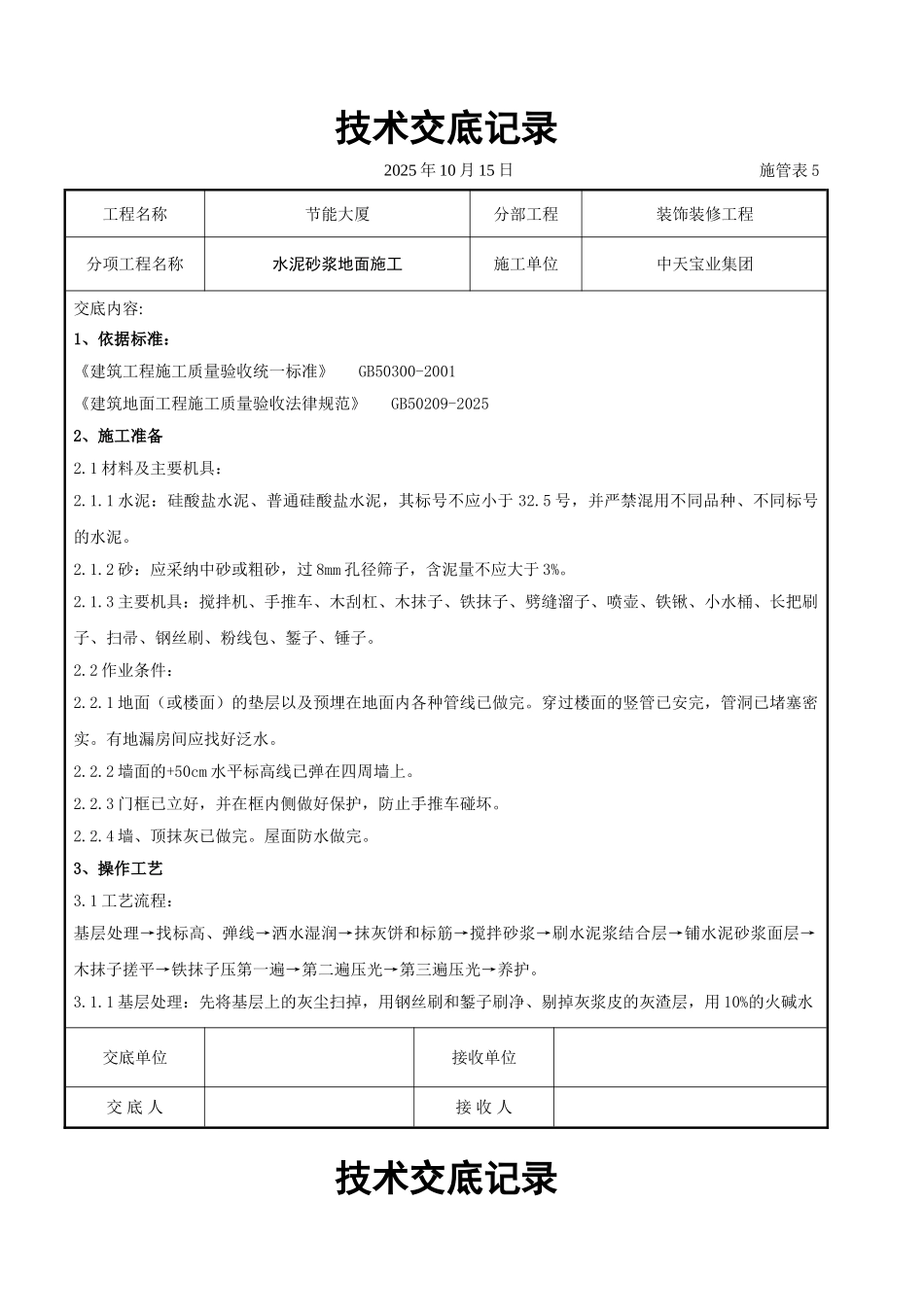 水泥砂浆地面施交底记录_第1页