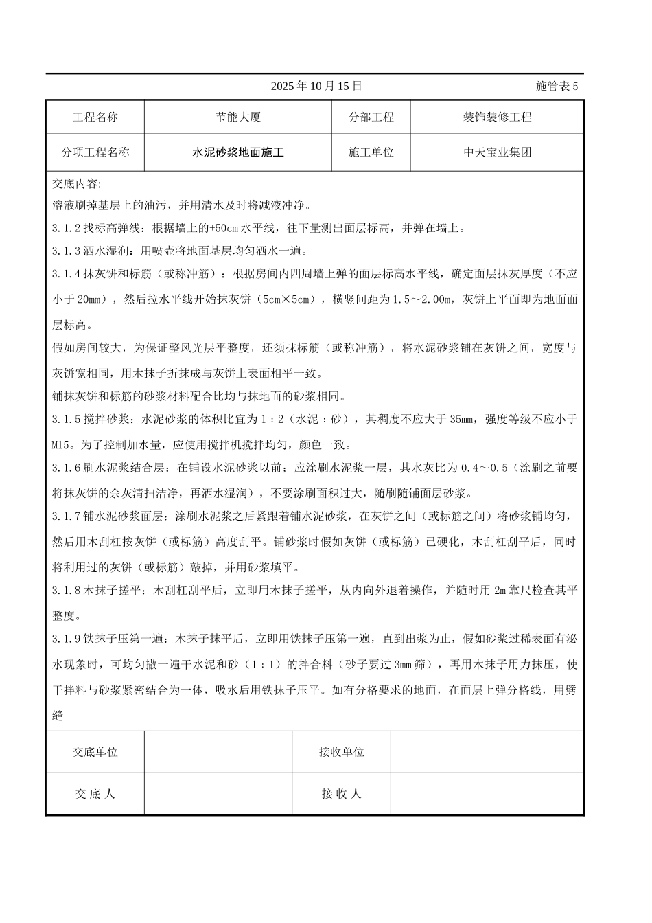 水泥砂浆地面施交底记录_第2页