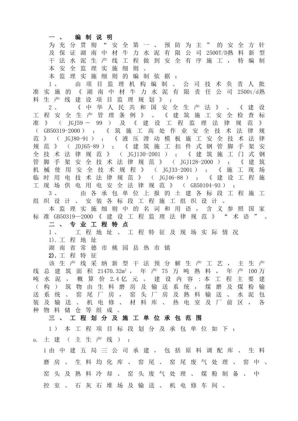 水泥生产线工程安全监理实施细则_第1页