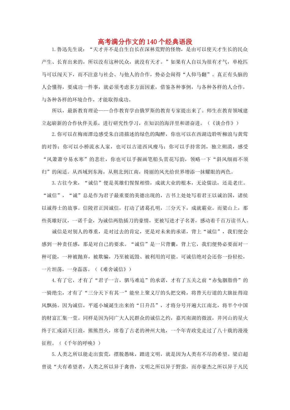 高考语文 满分作文的140个经典语段素材_第1页
