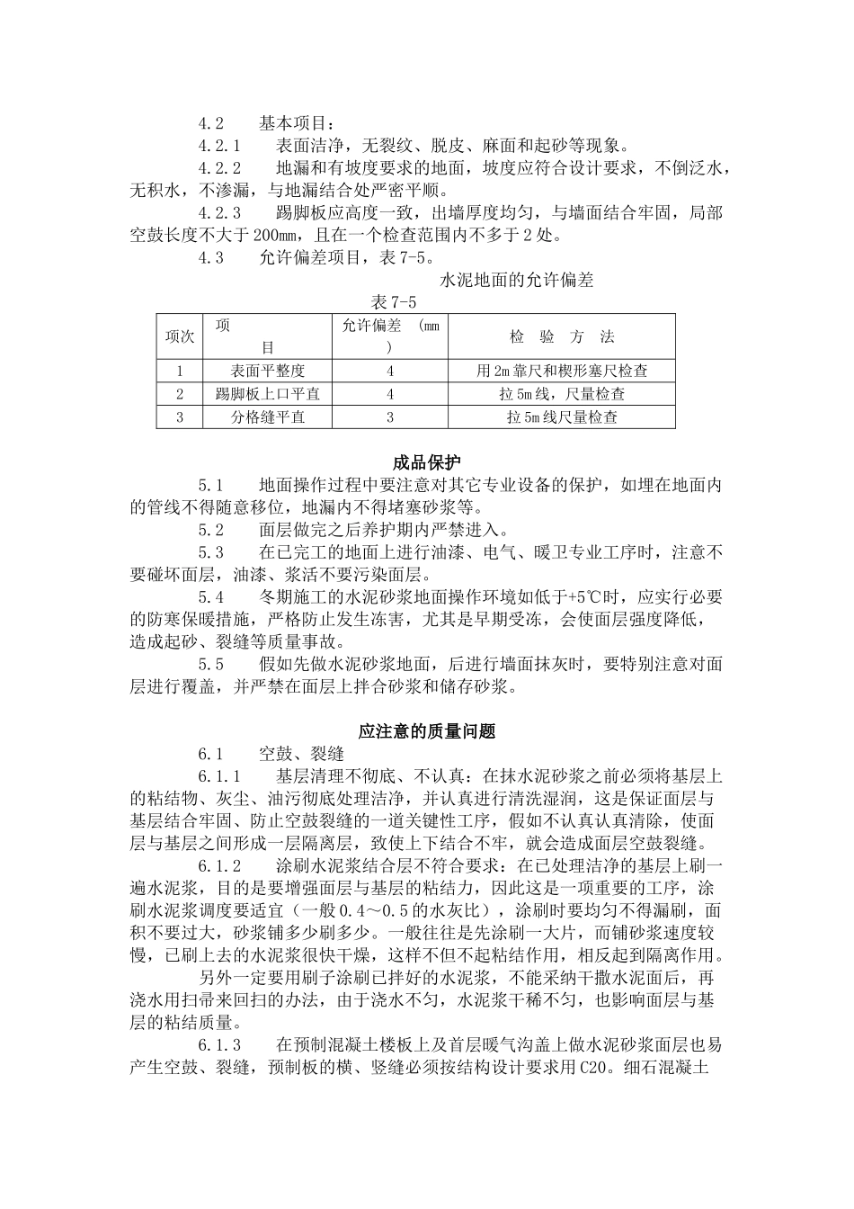 水泥砂浆地面施工工艺标准（-）_第3页