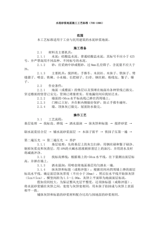 水泥砂浆地面施工工艺标准（-）