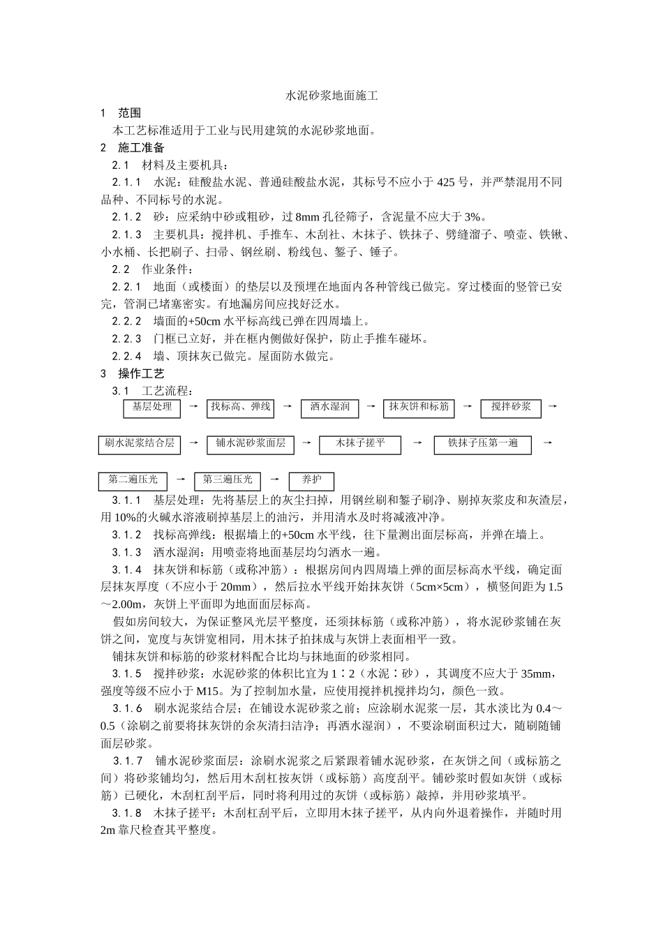 水泥砂浆地面施工工艺_第1页