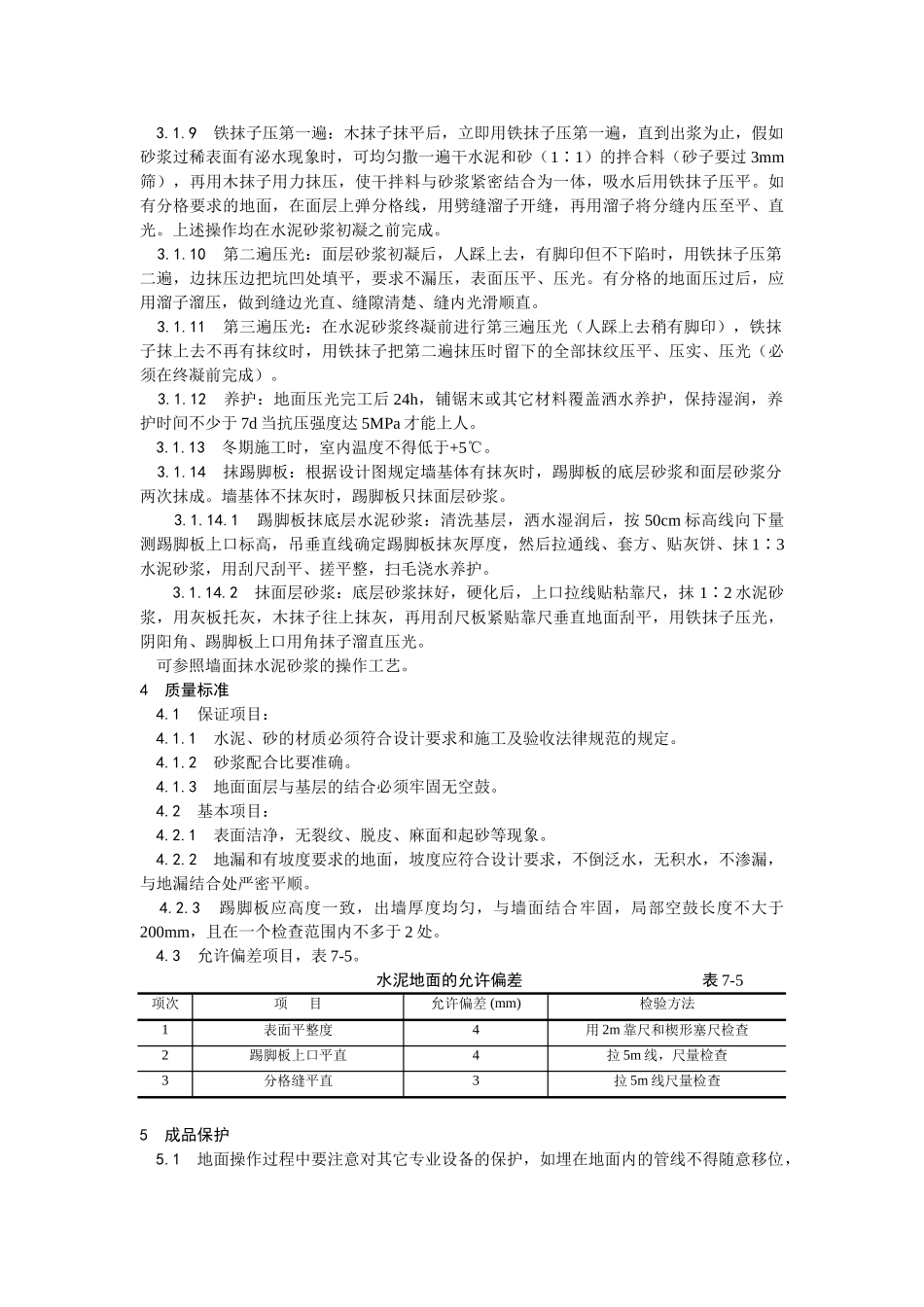 水泥砂浆地面施工工艺_第2页
