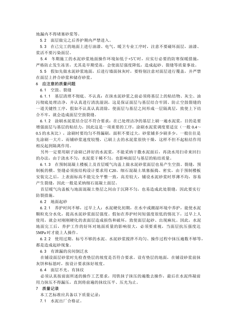 水泥砂浆地面施工工艺_第3页