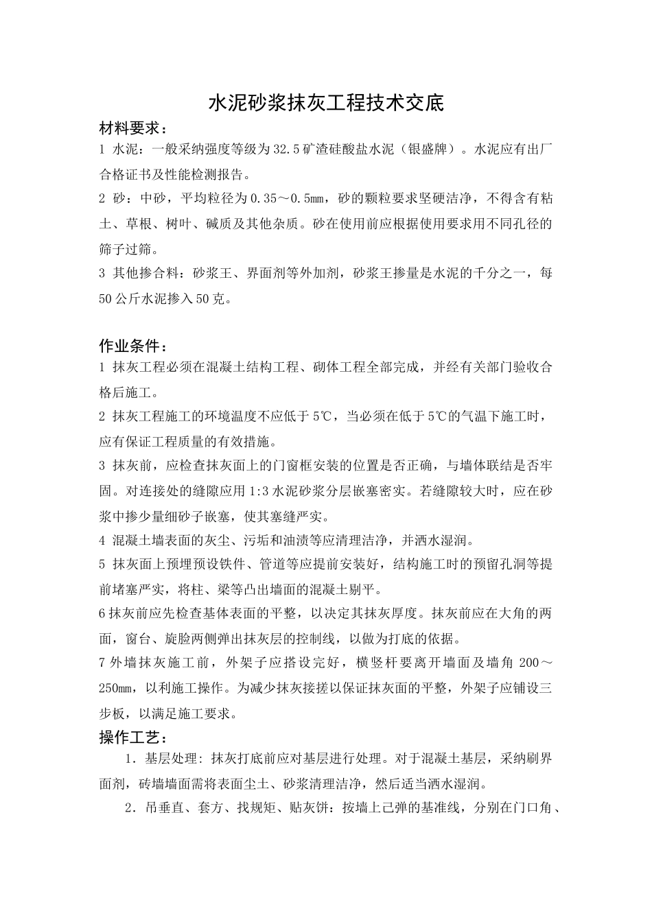 水泥砂浆抹灰工程技术交底_第1页