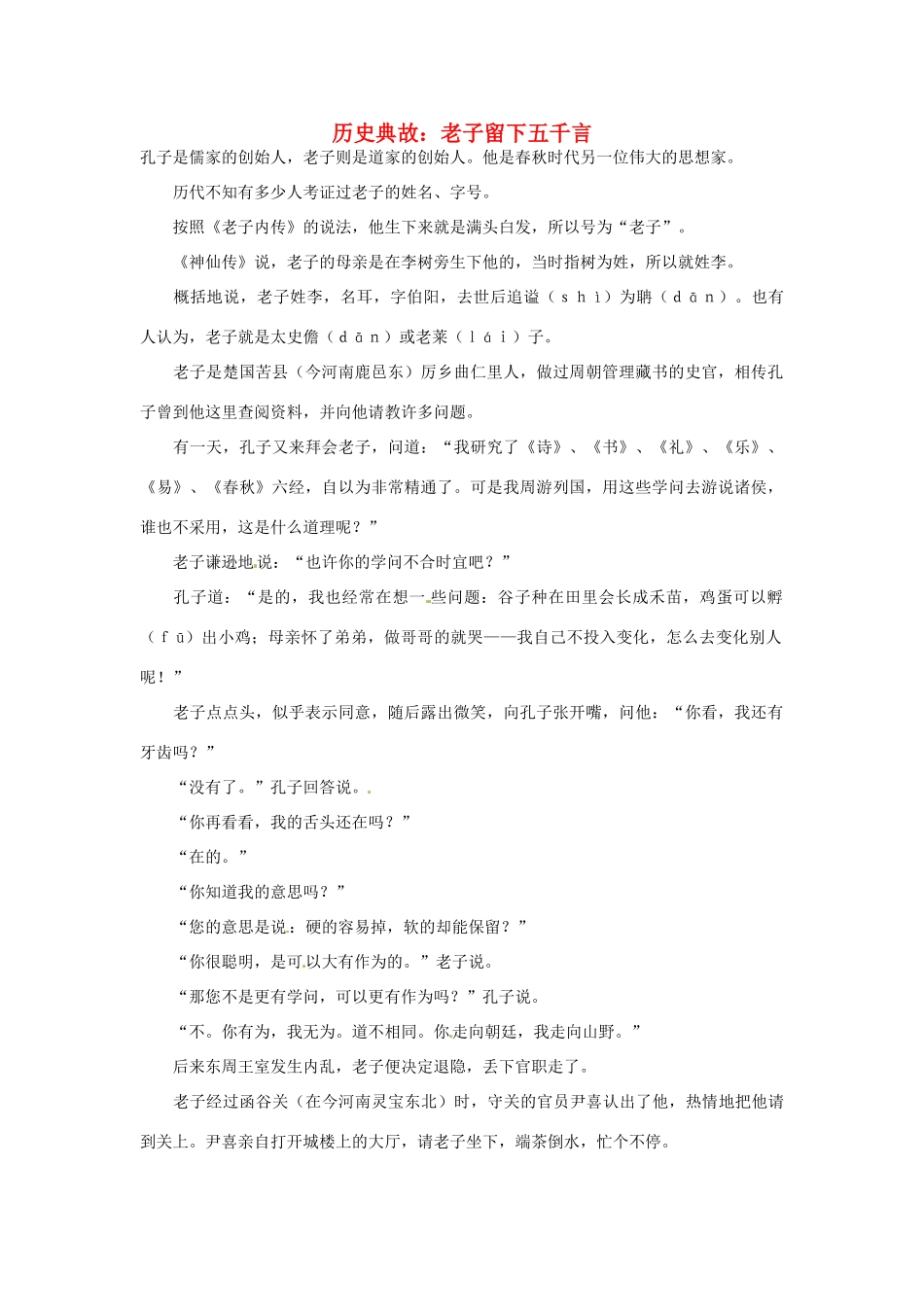 高考语文 历史典故 老子留下五千言素材_第1页