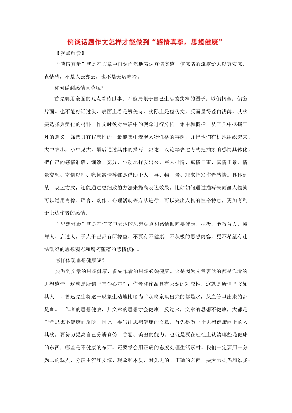 高考语文 例谈话题作文的感情和思想素材_第1页