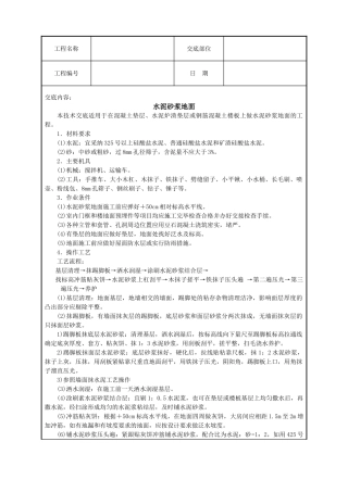 水泥砂浆地面技术交底