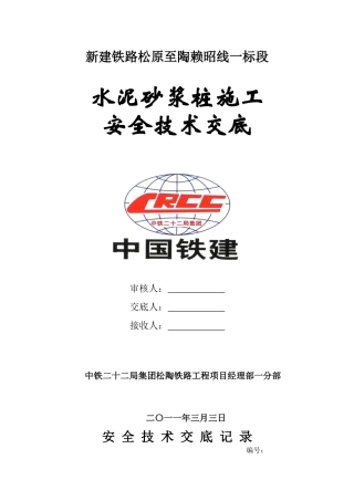 水泥砂浆桩施工安全技术交底