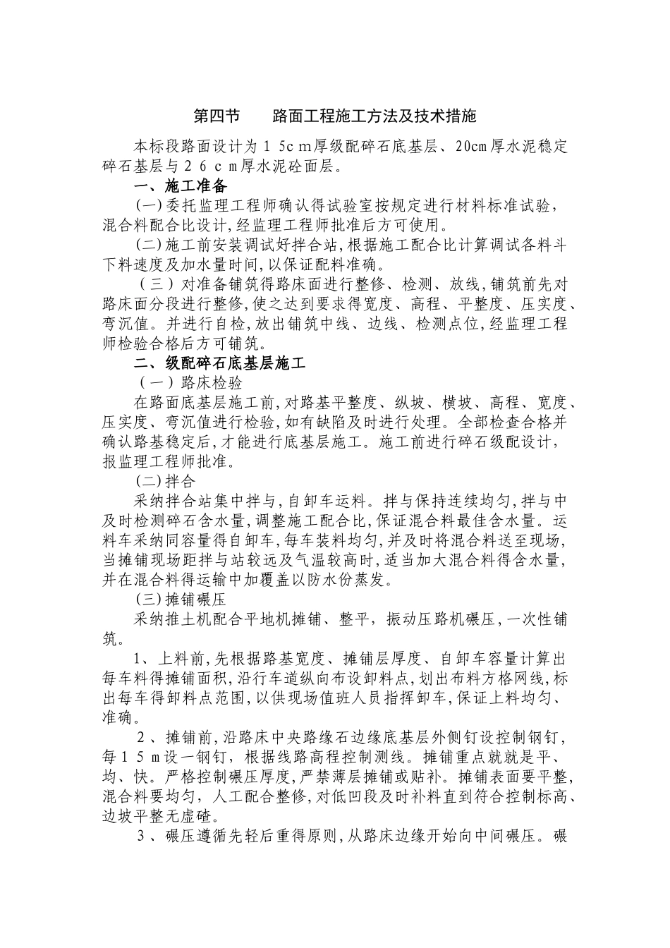 水泥砼路面工程施工方法及技术措施_第1页