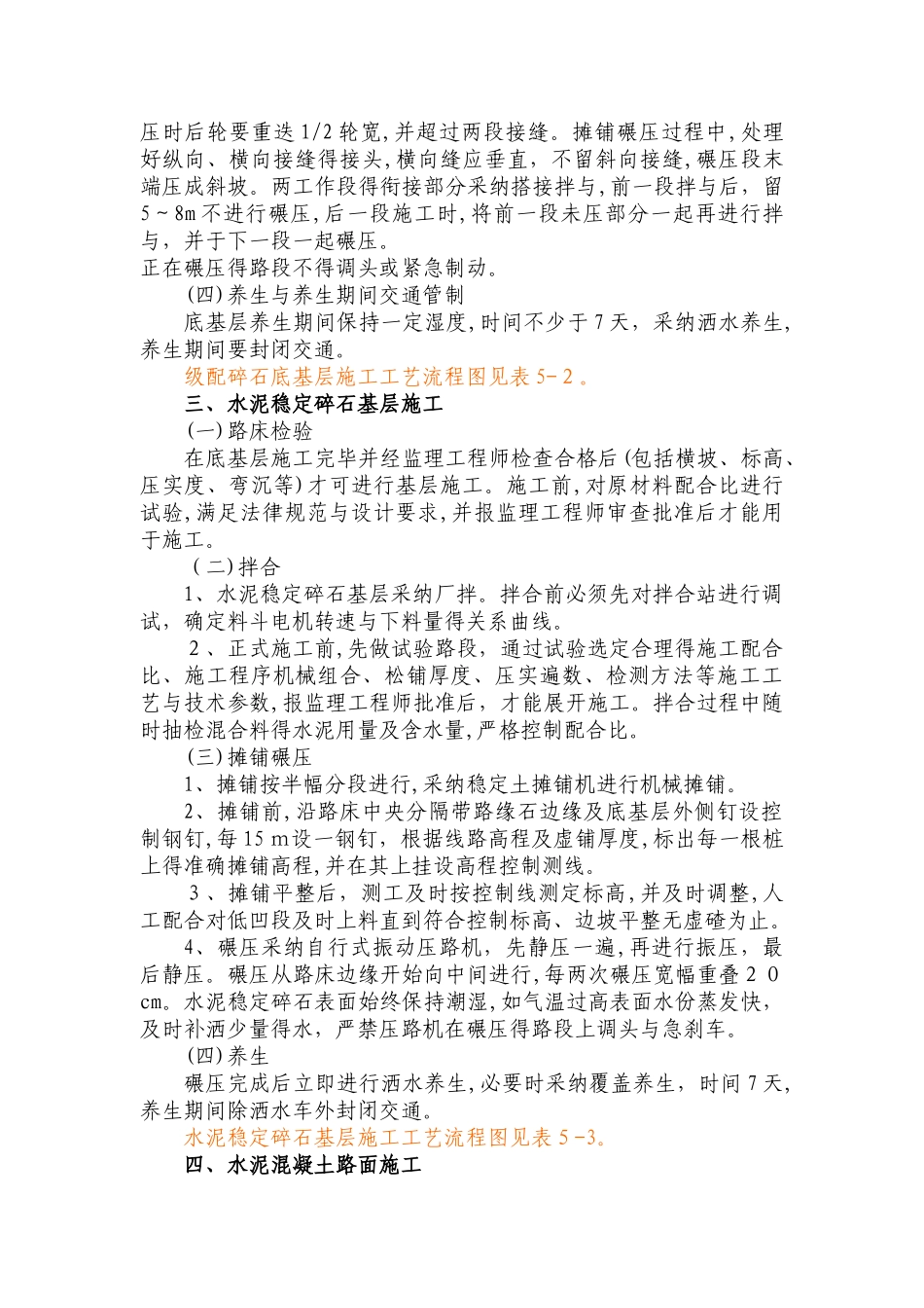 水泥砼路面工程施工方法及技术措施_第2页