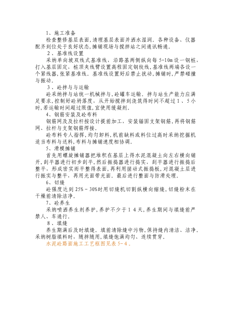 水泥砼路面工程施工方法及技术措施_第3页