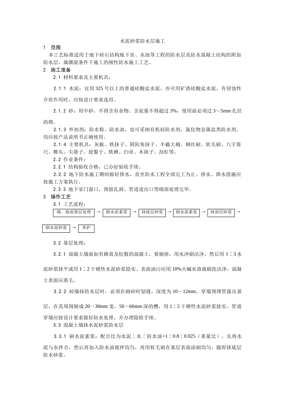 水泥砂浆防水层施工工艺_第1页