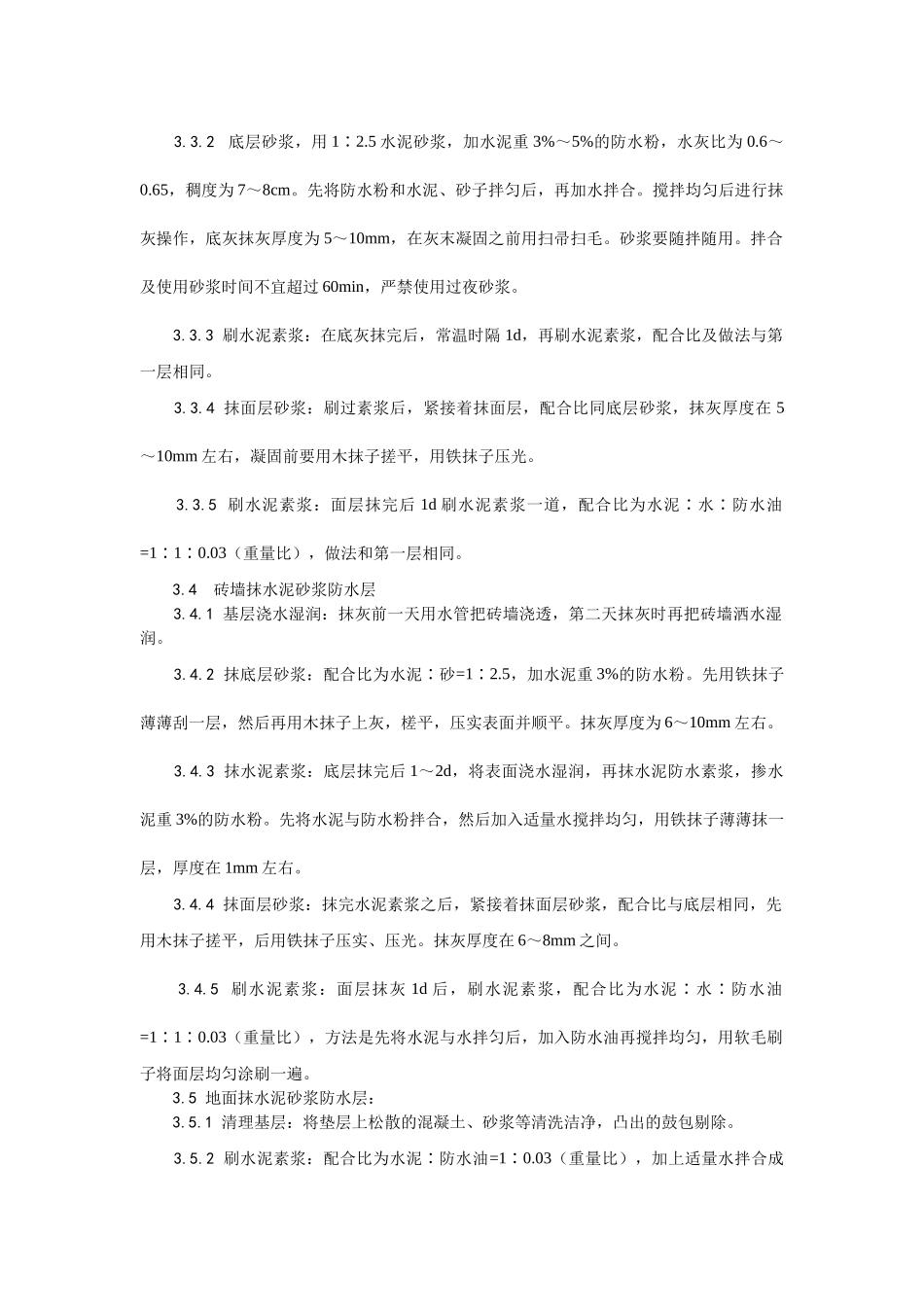 水泥砂浆防水层施工工艺_第2页