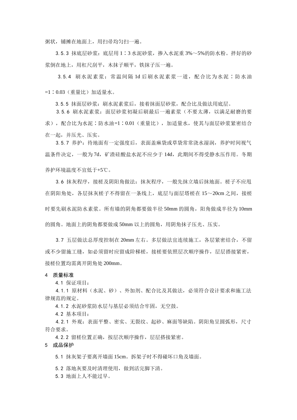 水泥砂浆防水层施工工艺_第3页