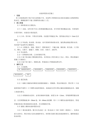 水泥砂浆防水层施工工艺