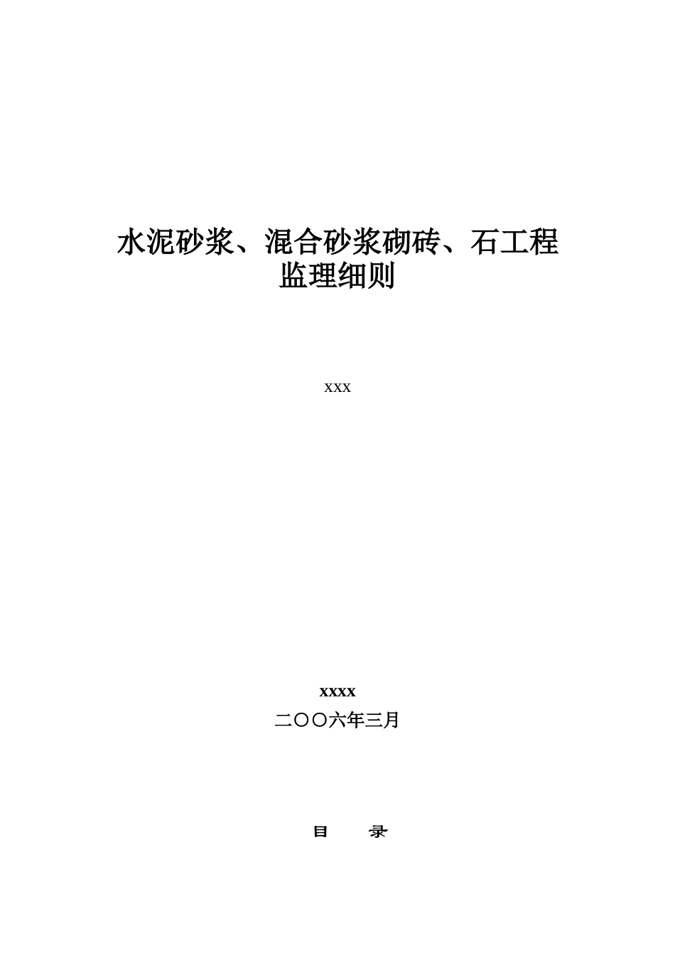 水泥砂浆混合砂浆砌砖石工程监理细则_第1页