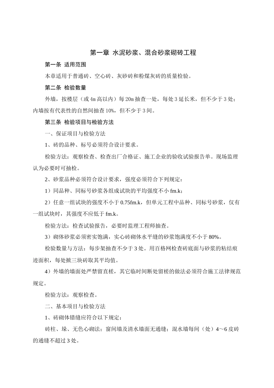 水泥砂浆混合砂浆砌砖石工程监理细则_第3页