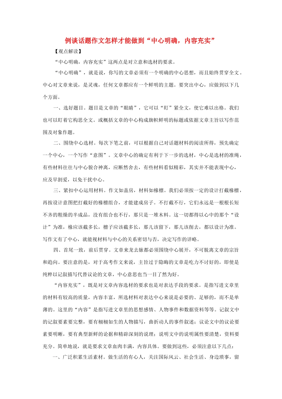 高考语文 例谈话题作文的中心和内容素材_第1页