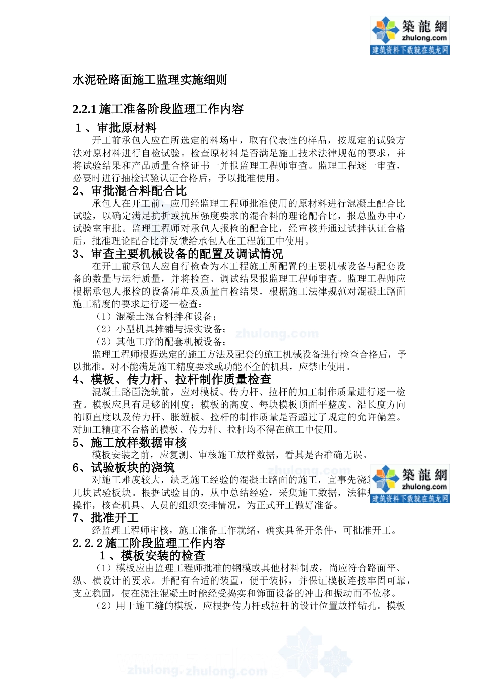 水泥砼路面施工监理实施细则_第1页