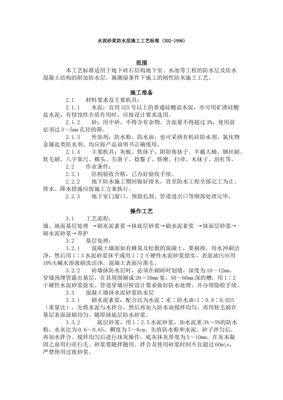 水泥砂浆防水层施工工艺标准_第1页