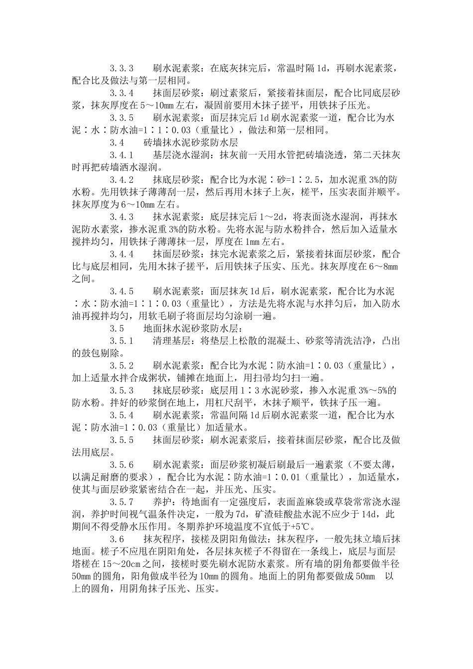 水泥砂浆防水层施工工艺标准_第2页