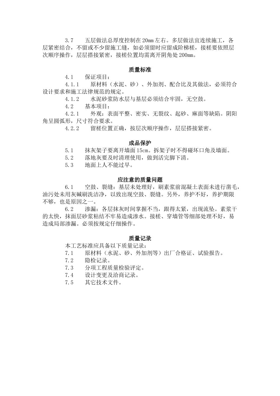 水泥砂浆防水层施工工艺标准_第3页