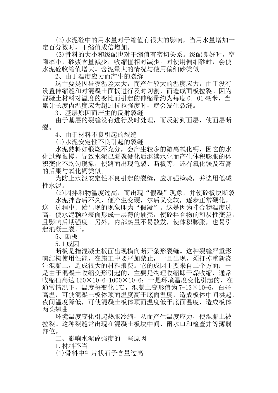 水泥砼路面板破坏的原因及防治_第2页