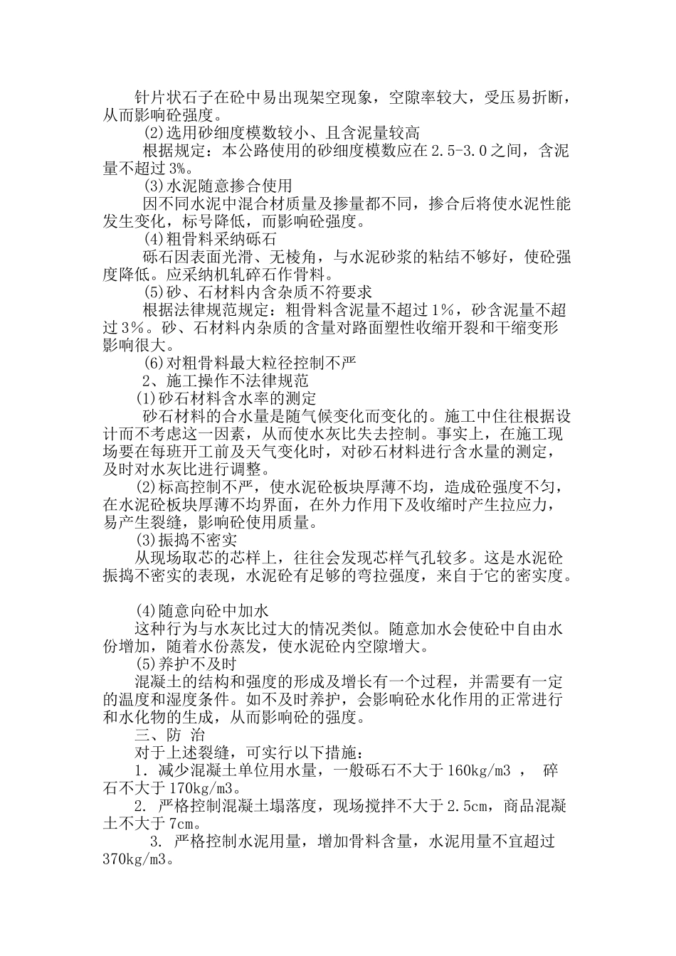 水泥砼路面板破坏的原因及防治_第3页