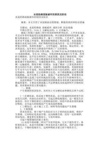 水泥砼路面板破坏的原因及防治